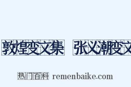 敦煌变文集·张义潮变文是什么意思的图片
